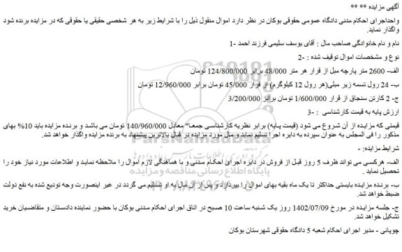 مزایده فروش الف- 2600 متر پارچه مبل و...