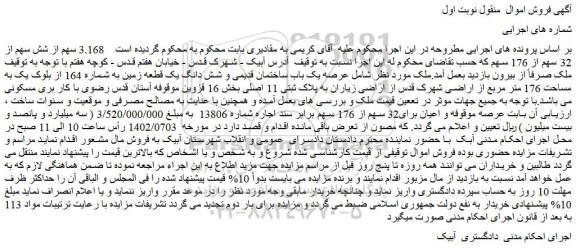 مزایده فروش عرصه یک باب ساختمان قدیمی و شش دانگ یک قطعه زمین به شماره 164 از بلوک یک