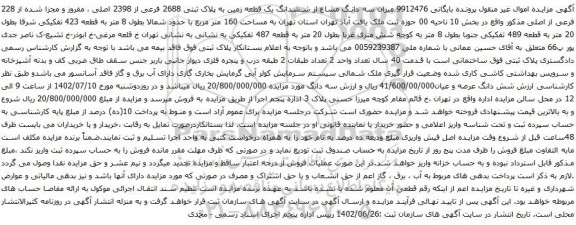 آگهی مزایده سه دانگ مشاع از ششدانگ یک قطعه زمین به پلاک ثبتی 2688 فرعی از 2398 اصلی ، مفروز و مجزا شده از 228 فرعی از اصلی