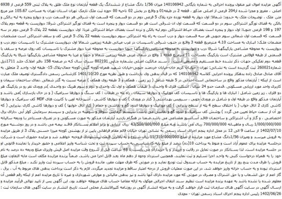 آگهی مزایده میزان 1/56 دانگ مشاع از ششدانگ یک قطعه آپارتمان نوع ملک طلق به پلاک ثبتی 559 فرعی از 6938 اصلی
