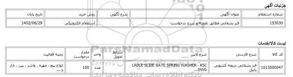 استعلام الکترونیکی، فنر بشقابی مطابق نقشه و شرح درخواست