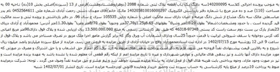 آگهی مزایده سه دانگ یک باب/قطعه پلاک ثبتی شماره 2088 (دوهزاروهشتادوهشت)فرعی از 13 (سیزده)اصلی