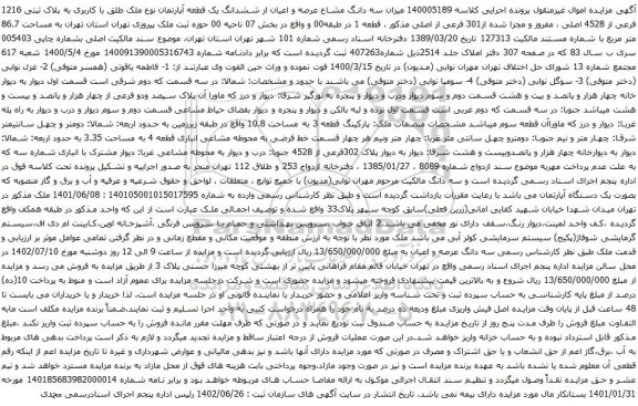 آگهی مزایده سه دانگ مشاع عرصه و اعیان از ششدانگ یک قطعه آپارتمان نوع ملک طلق با کاربری به پلاک ثبتی 1216 فرعی از 4528 اصلی