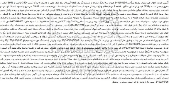آگهی مزایده سه دانگ مشاع از ششدانگ یک قطعه آپارتمان نوع ملک طلق با کاربری به پلاک ثبتی 3394 فرعی از 6931 اصلی