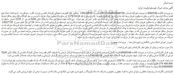 مزایده فروش ملک به پلاک ثبتی 5249 فرعی  از 3155 اصلی 