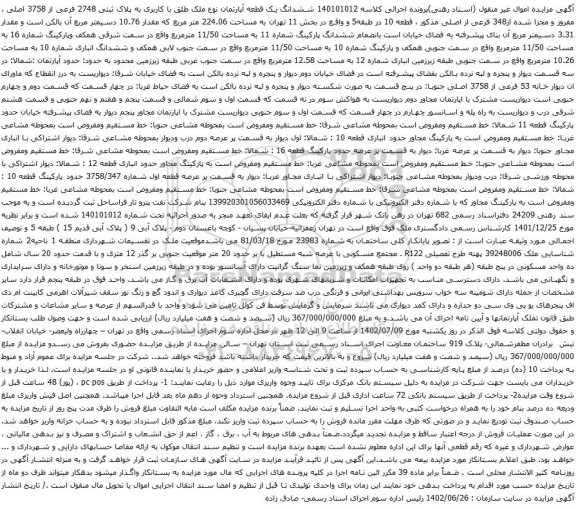 آگهی مزایده ششدانگ یک قطعه آپارتمان نوع ملک طلق با کاربری به پلاک ثبتی 2748 فرعی از 3758 اصلی