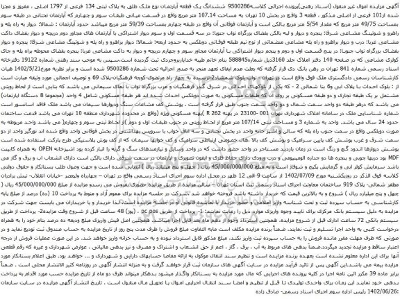 آگهی مزایده ششدانگ یک قطعه آپارتمان نوع ملک طلق به پلاک ثبتی 134 فرعی از 1797 اصلی