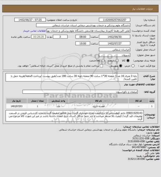 استعلام پایه 3 متری 16 عدد/ صفخه 30*1 سانت 90 صفحه زاویه 30 سانت 180 عدد/طبق پیوست /پرداخت 5ماهه/هزینه حمل با تامین کننده/