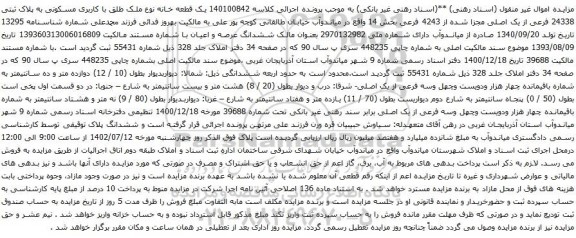 آگهی مزایده یک قطعه خانه نوع ملک طلق با کاربری مسکونی به پلاک ثبتی 24338 فرعی از یک اصلی مجزا شده از 4243 فرعی 