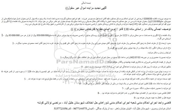 مزایده فروش یک قطعه باغ انگوری به مساحت ده من محلی برابر با 1125 متر مربع