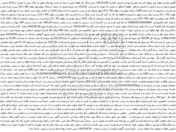 آگهی مزایده ششدانگ یک قطعه زمین با بنای احداثی نوع ملک طلق به پلاک ثبتی 1 فرعی از 2215 اصلی