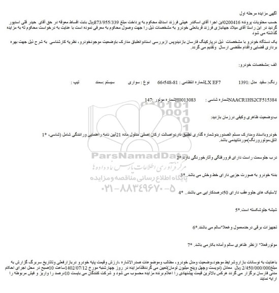 مزایده فروش سواری سیستم :سمند  تیپ : LX EF7 رنگ: سفید  مدل :1391   