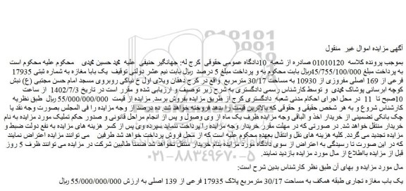 مزایده فروش یک باب مغازه تجاری طبقه همکف به مساحت 30/17 مترمربع پلاک 17935 فرعی از 139 اصلی