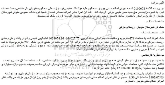 مزایده فروش ملک به مساحت 674 مترمربع