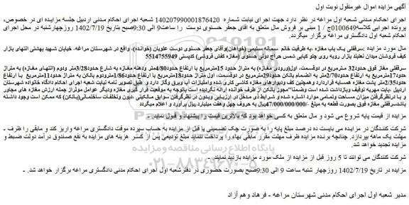 مزایده فروش سرقفلی یک باب مغازه 