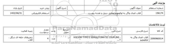 استعلام الکترونیکی، قلاب اتصال واگن به لوکوموتیو مطابق دیتیل و نقشه پیوست