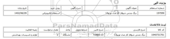 استعلام الکترونیکی، دیگ چدنی شوفاژ کار مدل توربو13