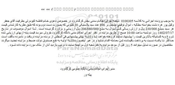 مزایده فروش 896 عدد سبد پلاستیکی 20 کیلوئی