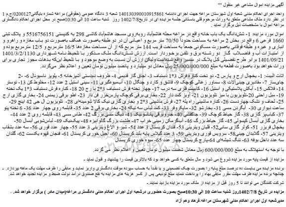 مزایده فروش شش دانگ یک باب خانه و...