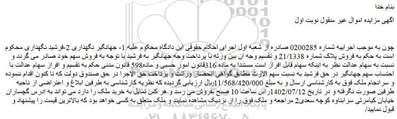 مزایده فروش پلاک شماره 21/1338  