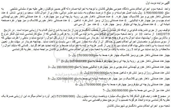 مزایده فروش چهار عدد صندلی ناهار خوری ومیز کلاسیک چهار نفره  و...