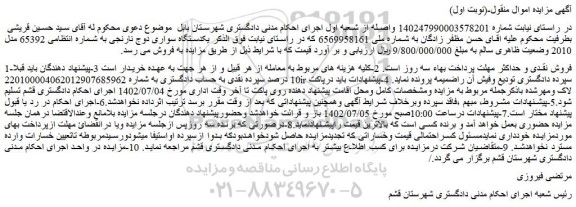 مزایده فروش یکدستگاه سواری دوج نارنجی 