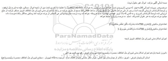 مزایده فروش 2-1تخته فرش ماشینی 12متری 700شانه بامارک نگین اطلس طلایی