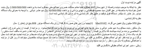 مزایده فروش یک دستگاه موتور 808 پنج تن (خاور)  مدل om31    kba10162