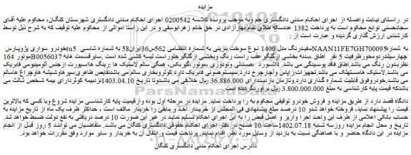 مزایده فروش خودرو سواری پژوپارس tu5 سفیدرنگ مدل 1400 نوع سوخت بنزینی