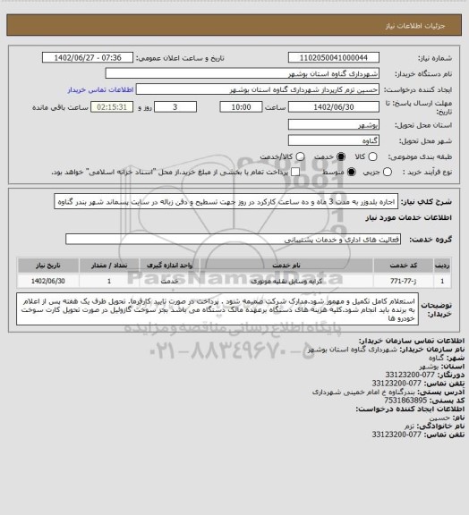 استعلام اجاره بلدوزر به مدت 3 ماه و ده ساعت کارکرد در روز جهت تسطیح و دفن زباله در سایت پسماند شهر بندر گناوه