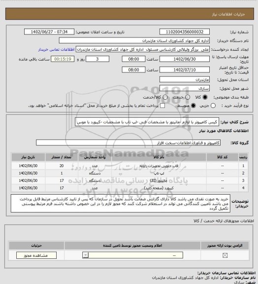 استعلام کیس کامپیوتر با لوازم -مانیتور با مشخصات فنی -لپ تاب با مشخصات -کیبورد با موس