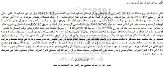 مزایده فروش 1- یک دستگاه رکتیفایر جوشکاری 630 آمپر سه فاز ساخت شرکت نیرو ابتکار ممتاز و...