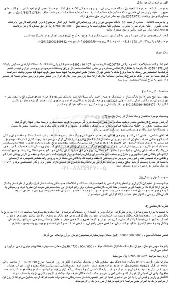مزایده فروش چهار ممیز پنج دهم (5/ 4) دانگ مشاع  از ششدانگ عرصه و اعیان یک دستگاه آپارتمان با پلاک ثبتی 178 فرعی از 4528 اصلی 