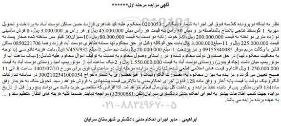 مزایده فروش 1-گوسفند نتاجی بلانتاج بالمناصفه بز و میش 30 راس و...