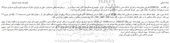 مزایده فروش ملک طبقه همکف یک باب ساختمان مسکونی تحت پلاک 10284 فرعی از 200 اصلی