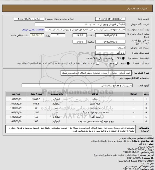 استعلام خرید آرماتور ( میلگرد )، بولت ، شابلون جهت اجرای فوندانسیون سوله