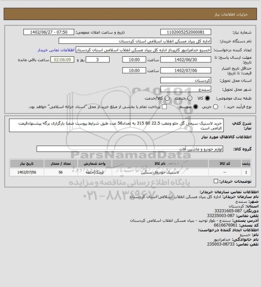 استعلام خرید لاستیک سیمی گل جلو وعقب 22.5 80 315 به تعداد56 عدد طبق شرایط پیوست ضمنا بارگزاری برگه پیشنهادقیمت الزامی است