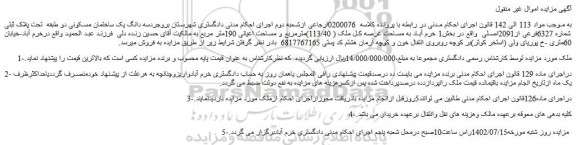 مزایده فروش سه دانگ یک ساختمان مسکونی دو طبقه  تحت پلاک ثبتی شماره 6327فرعی از2091اصلی