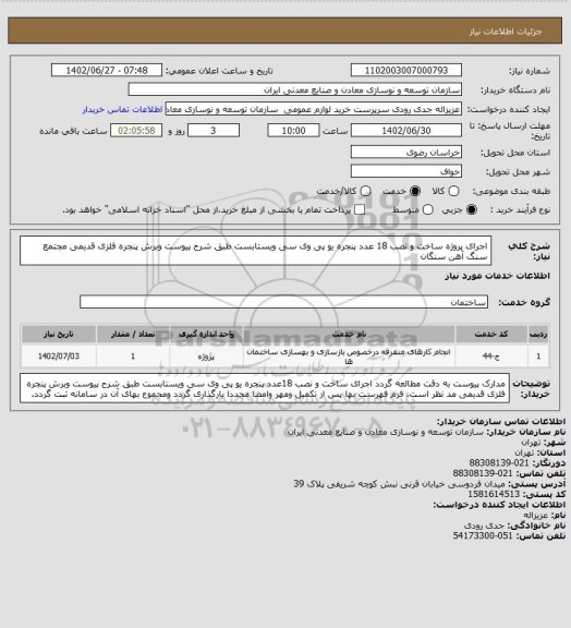 استعلام اجرای پروژه ساخت و نصب 18 عدد پنجره یو پی وی سی ویستابست طبق شرح پیوست وبرش پنجره فلزی قدیمی 
مجتمع سنگ آهن سنگان