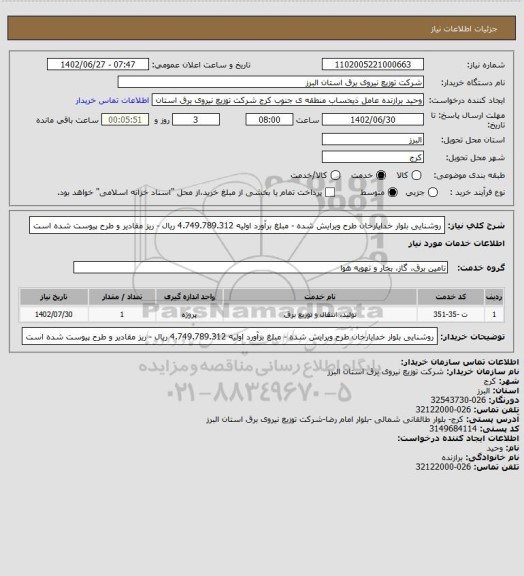 استعلام روشنایی بلوار خدایارخان طرح ویرایش شده - مبلغ برآورد اولیه 4.749.789.312  ریال - ریز مقادیر و طرح پیوست شده است