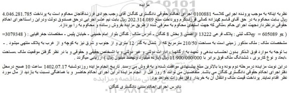 مزایده فروش ملک پلاک ثبتی : پلاک فرعی 13222 ازاصلی 3  