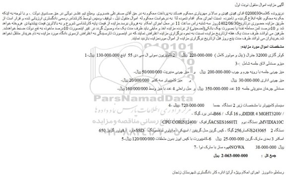 مزایده فروش 1-کولر گازی 32000 جنرال ( پنل و موتور کامل ) و...