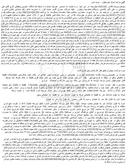 مزایده فروش ملک تحت پلاک ثبتی 170/2408 قطعه 3 تفکیکی