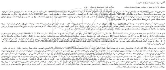 مزایده فروش ملک به شماره پلاک ثبتی 112 فرعی از 7413 اصلی 