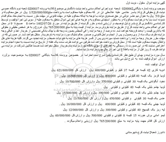 مزایده فروش ادویه کاری 42 کیسه هر کیسه 37 کیلو و...