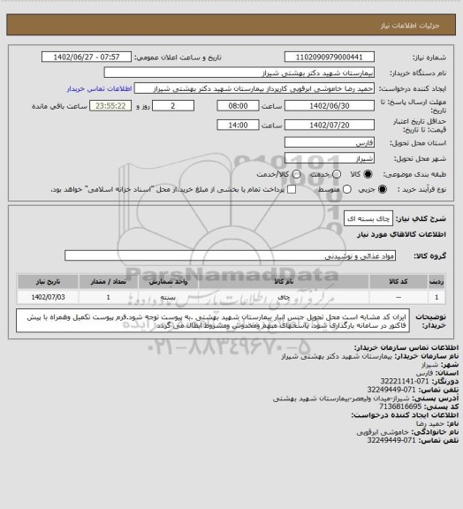 استعلام چای بسته ای