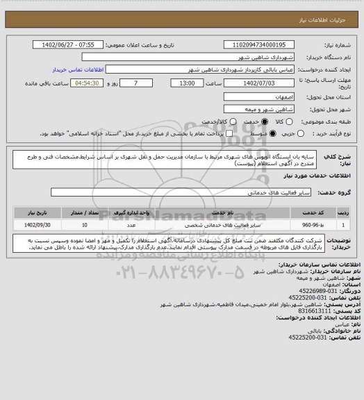 استعلام سایه بان ایستگاه اتوبوس های شهری مرتبط با سازمان مدیریت حمل و نقل شهری بر اساس شرایط،مشخصات فنی و طرح مندرج در آگهی استعلام (پیوست)