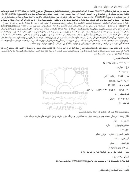 مزایده فروش سواری سیستم: سمند مدل : 1391 رنگ : آبی