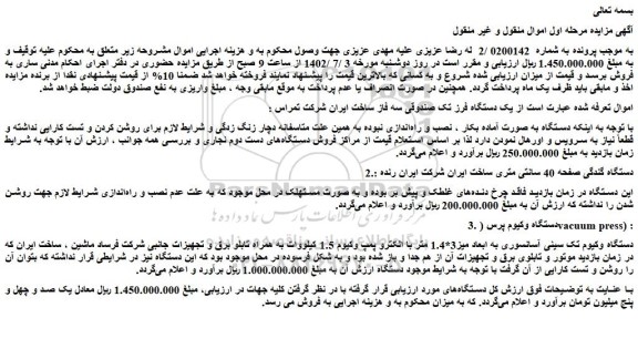 مزایده فروش یک دستگاه فرز تک صندوقی سه فاز و...