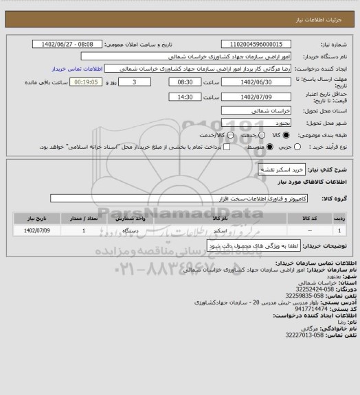استعلام خرید اسکنر نقشه